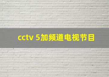 cctv 5加频道电视节目